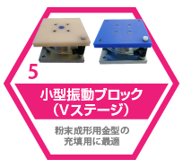 小型振動ブロック(Vステージ)