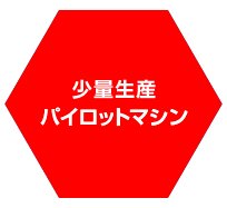 少量生産パイロットマシン